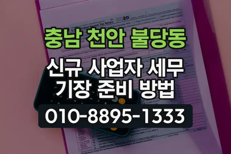 충남 천안 불당동 신규 사업자 세무 기장 준비 방법