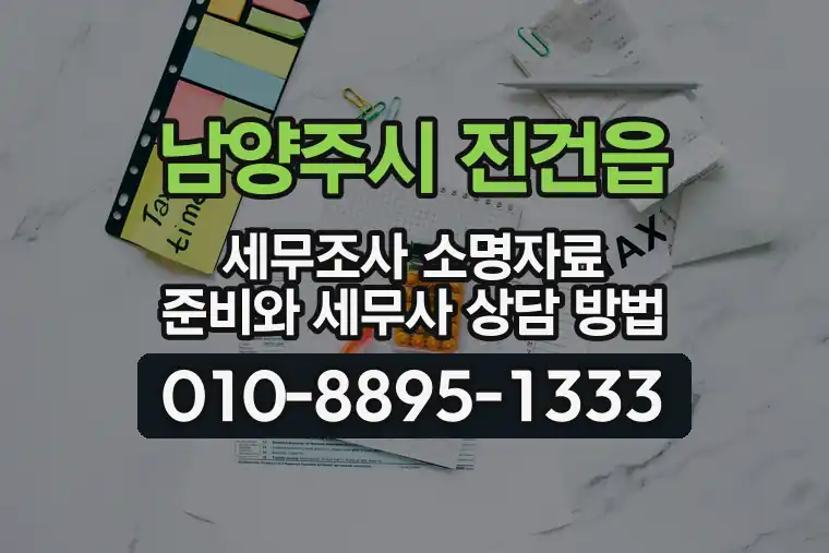경기 남양주시 진건읍 세무조사 소명자료 준비와 세무사 상담 방법