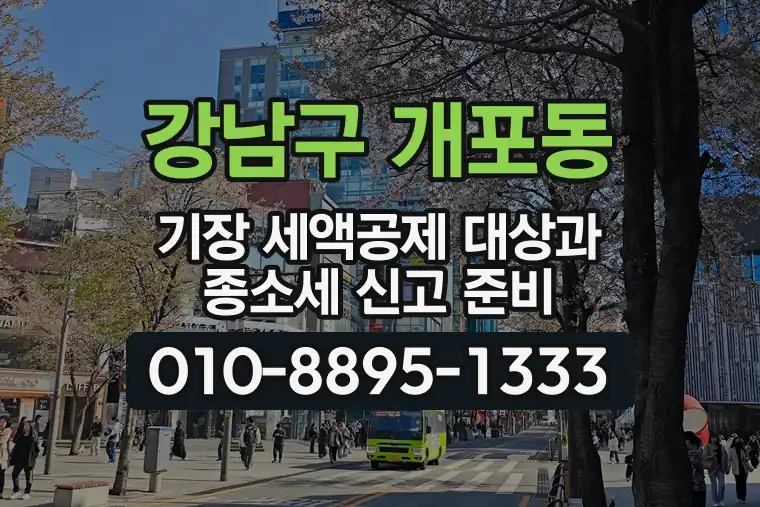 서울 강남구 개포동 기장 세액공제 대상과 종합소득세 신고 준비