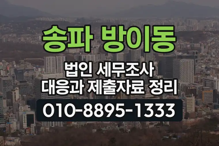 서울 송파 방이동 법인 세무조사 대응과 제출자료 정리