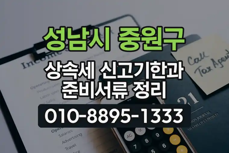 경기 성남시 중원구 상대원동 상속세 신고기한과 준비서류 정리