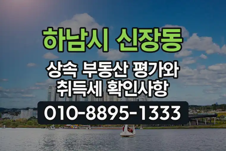 경기 하남시 신장동 상속 부동산 평가와 취득세 확인사항