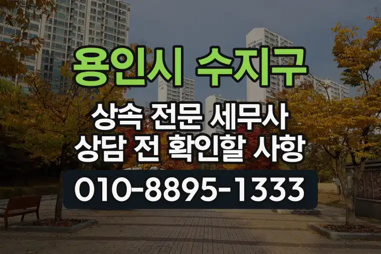 경기 용인시 수지구 신봉동 상속 전문 세무사 상담 전 확인할 사항