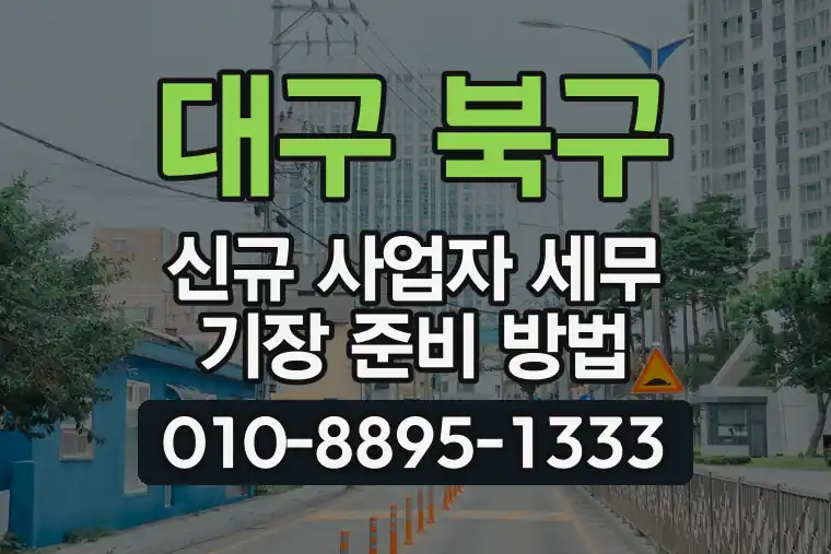 대구 북구 대현동 신규 사업자 세무 기장 준비 방법