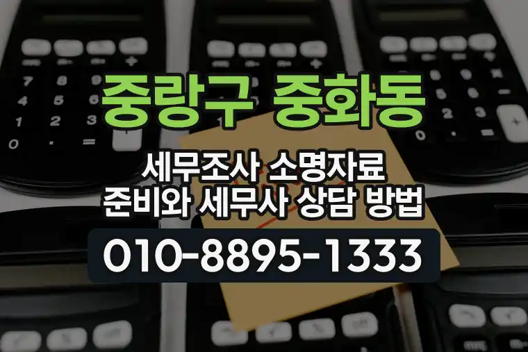 서울 중랑구 중화동 세무조사 소명자료 준비와 세무사 상담 방법