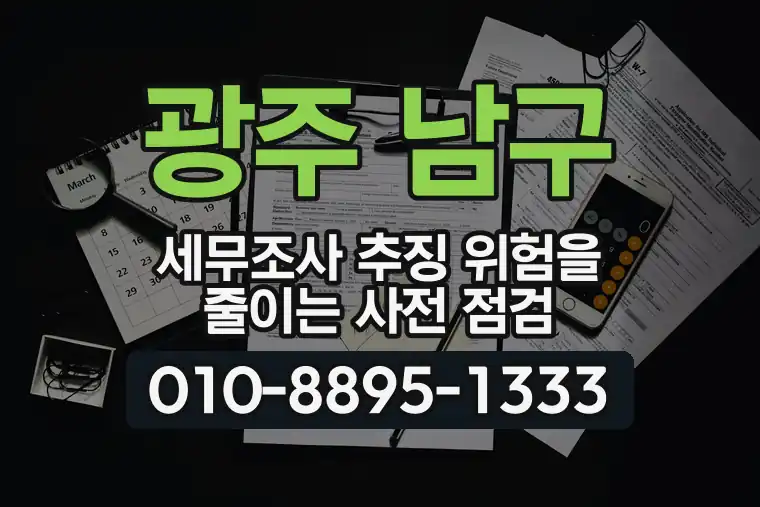 광주 남구 주월동 세무조사 추징 위험을 줄이는 사전 점검