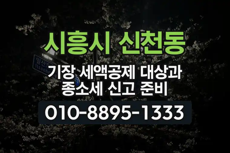 경기 시흥시 신천동 기장 세액공제 대상과 종합소득세 신고 준비