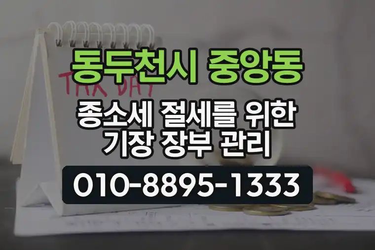 경기 동두천시 중앙동 종합소득세 절세를 위한 기장 장부 관리