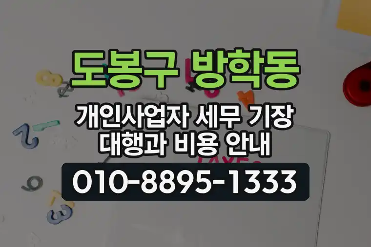 서울 도봉구 방학동 개인사업자 세무 기장 대행과 비용 안내