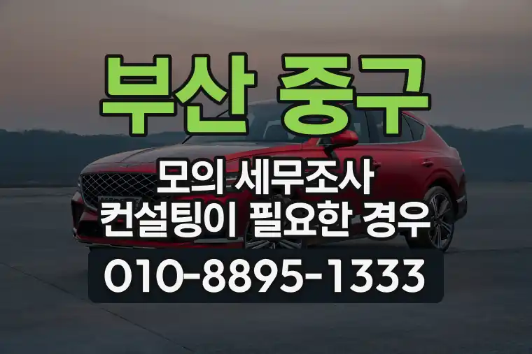 부산 중구 모의 세무조사 컨설팅이 필요한 경우