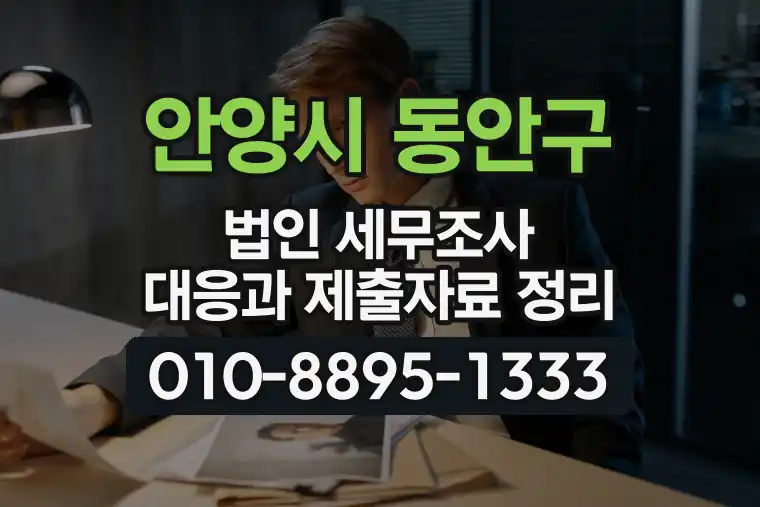 경기 안양시 동안구 호계동 법인 세무조사 대응과 제출자료 정리
