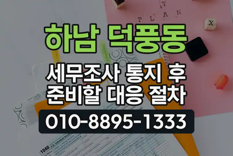 경기 하남 덕풍동 세무조사 통지 후 준비할 대응 절차