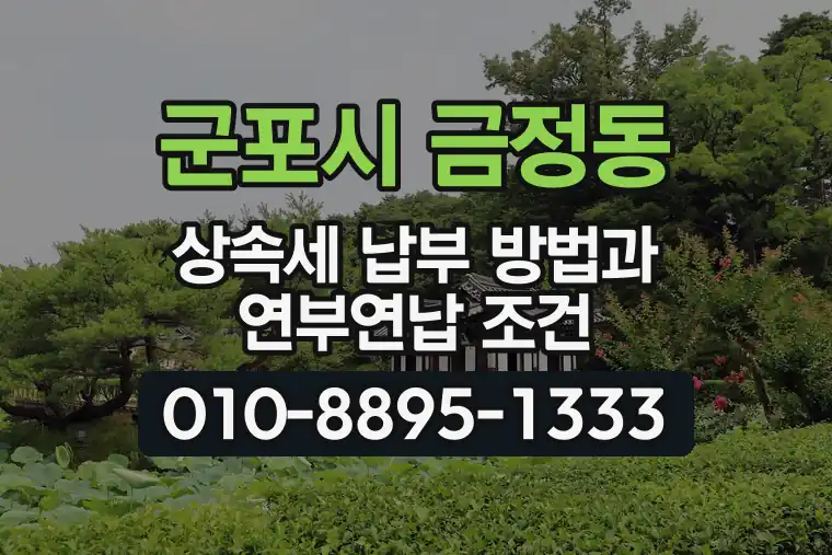 경기 군포시 금정동 상속세 납부 방법과 연부연납 조건