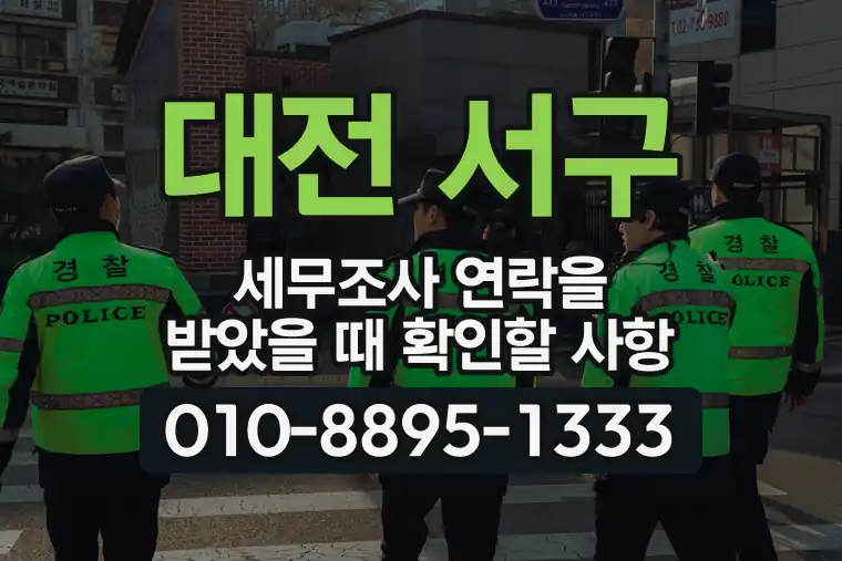 대전 서구 둔산동 세무조사 연락을 받았을 때 확인할 사항