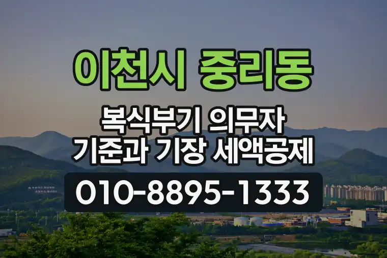 경기 이천시 중리동 복식부기 의무자 기준과 기장 세액공제