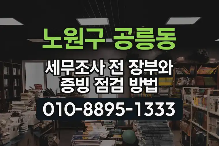 서울 노원구 공릉동 세무조사 전 장부와 증빙 점검 방법