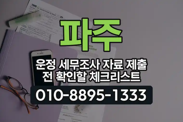 경기 파주 운정 세무조사 자료 제출 전 확인할 체크리스트
