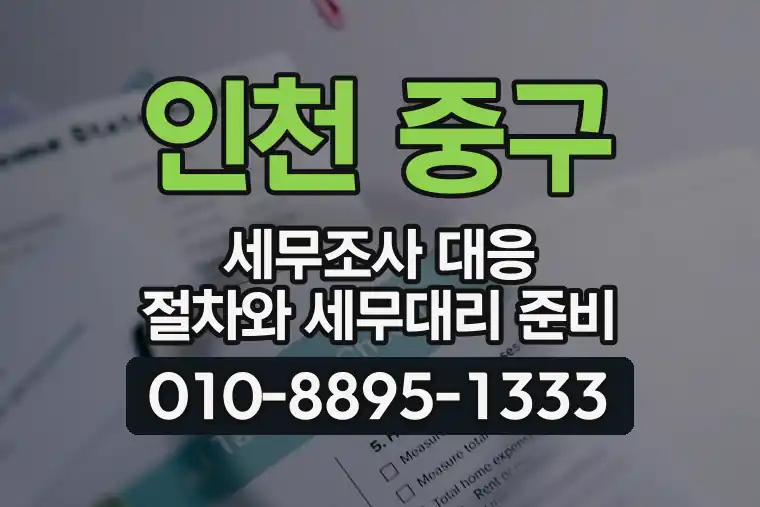 인천 중구 연안동 세무조사 대응 절차와 세무대리 준비