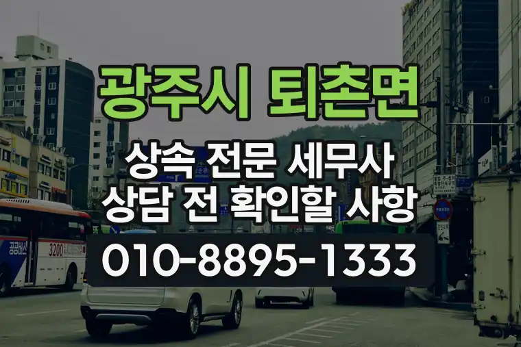 경기 광주시 퇴촌면 상속 전문 세무사 상담 전 확인할 사항