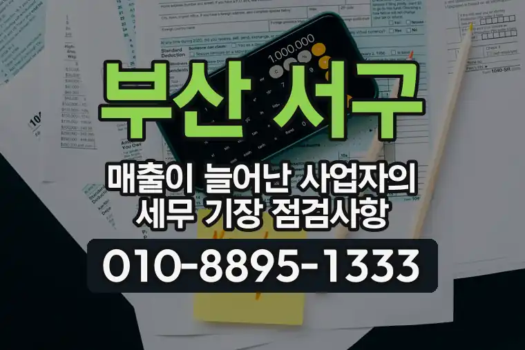 부산 서구 매출이 늘어난 사업자의 세무 기장 점검사항