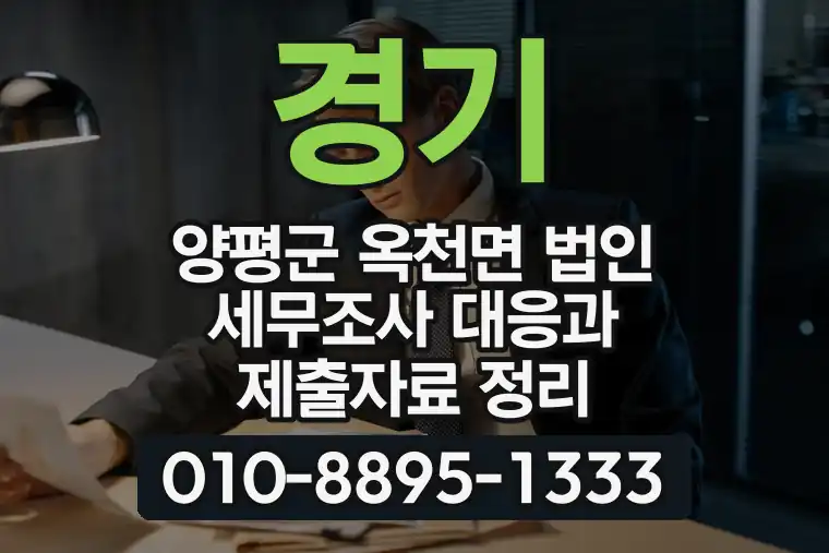 경기 양평군 옥천면 법인 세무조사 대응과 제출자료 정리