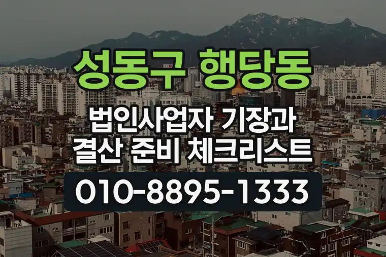 서울 성동구 행당동 법인사업자 기장과 결산 준비 체크리스트