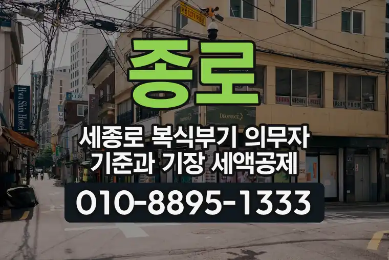 서울 종로 세종로 복식부기 의무자 기준과 기장 세액공제