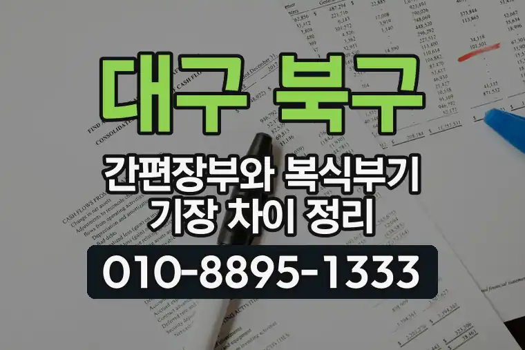 대구 북구 침산동 간편장부와 복식부기 기장 차이 정리