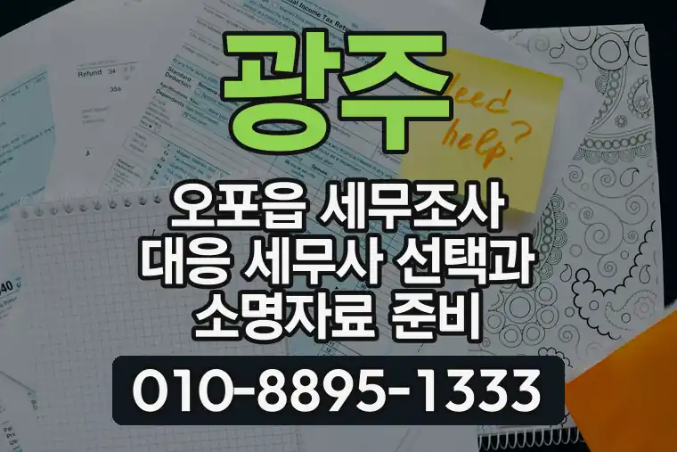 경기 광주 오포읍 세무조사 대응 세무사 선택과 소명자료 준비