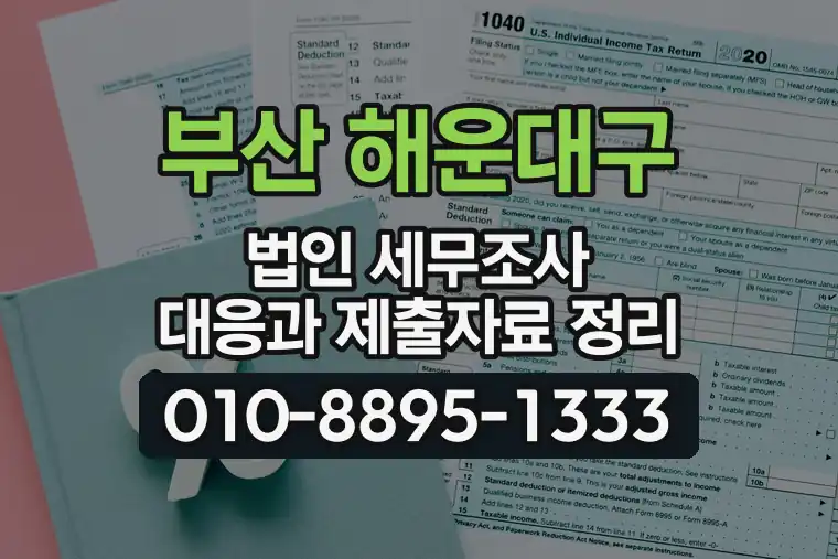 부산 해운대구 법인 세무조사 대응과 제출자료 정리