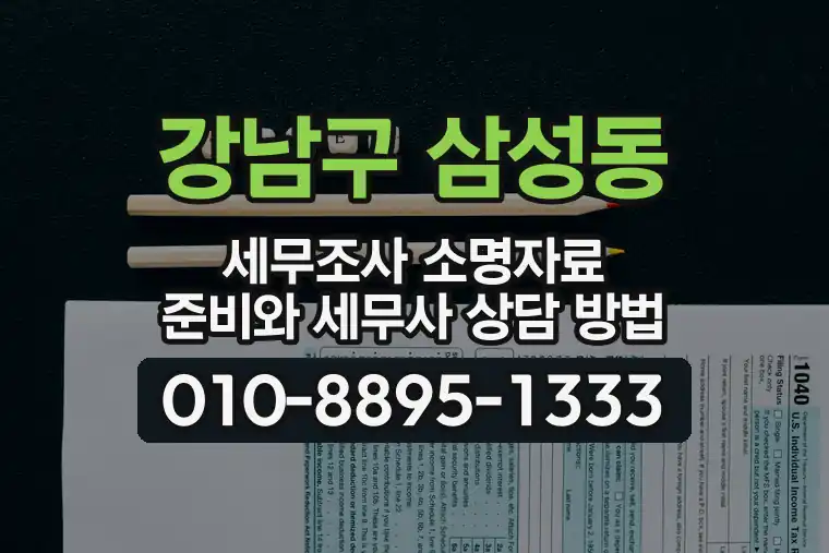 서울 강남구 삼성동 세무조사 소명자료 준비와 세무사 상담 방법
