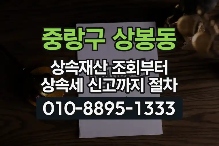 서울 중랑구 상봉동 상속재산 조회부터 상속세 신고까지 절차
