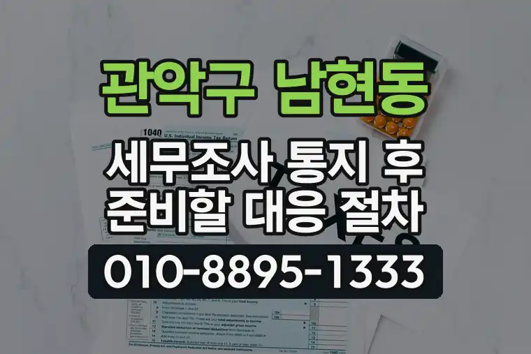 서울 관악구 남현동 세무조사 통지 후 준비할 대응 절차