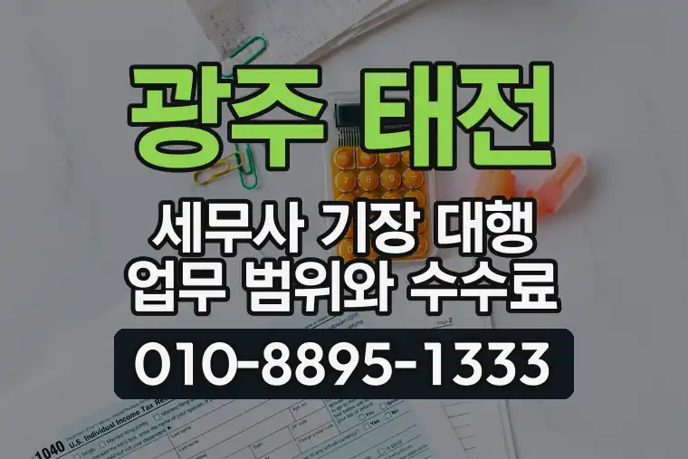 경기 광주 태전 세무사 기장 대행 업무 범위와 수수료