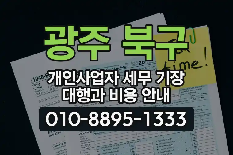 광주 북구 오치동 개인사업자 세무 기장 대행과 비용 안내