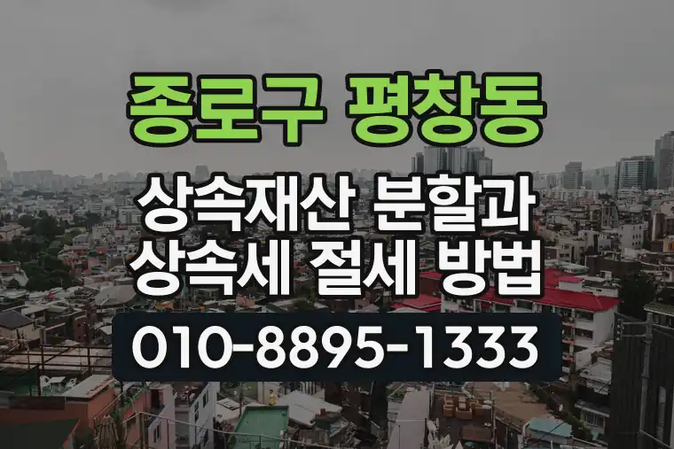 서울 종로구 평창동 상속재산 분할과 상속세 절세 방법