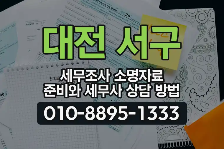 대전 서구 변동 세무조사 소명자료 준비와 세무사 상담 방법