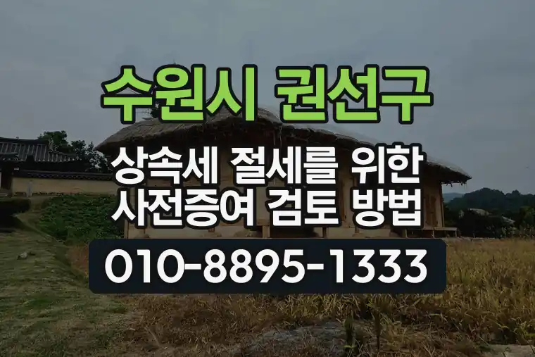 경기 수원시 권선구 권선동 상속세 절세를 위한 사전증여 검토 방법