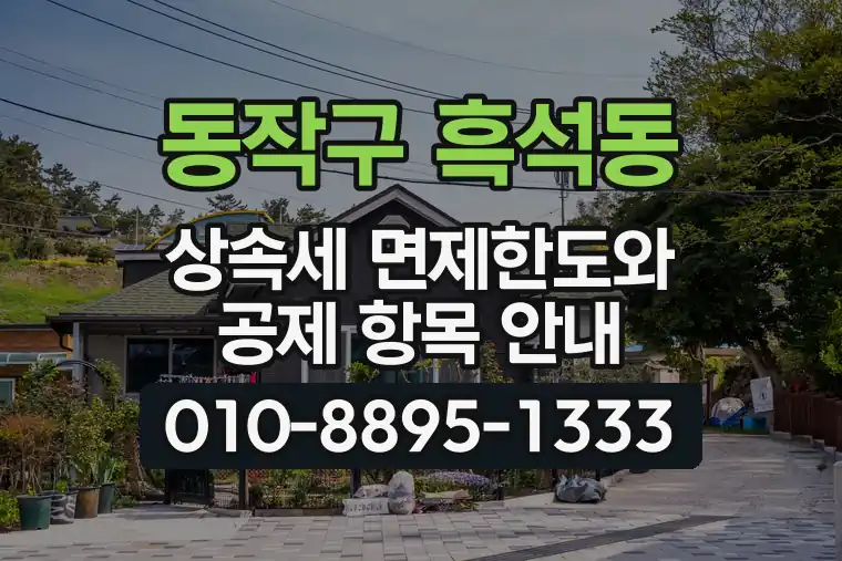 서울 동작구 흑석동 상속세 면제한도와 공제 항목 안내