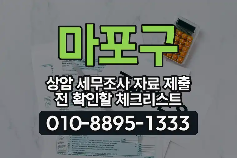 서울 마포구 상암 세무조사 자료 제출 전 확인할 체크리스트