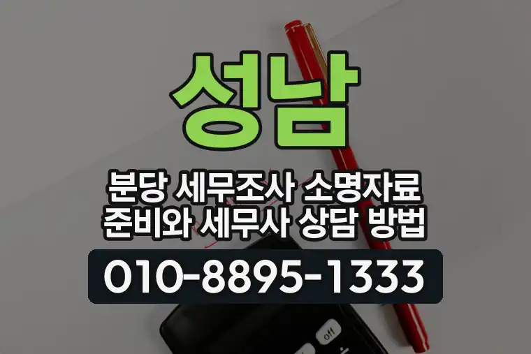 경기 성남 분당 세무조사 소명자료 준비와 세무사 상담 방법