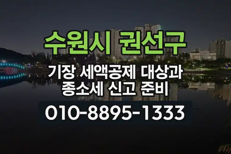 경기 수원시 권선구 구운동 기장 세액공제 대상과 종합소득세 신고 준비