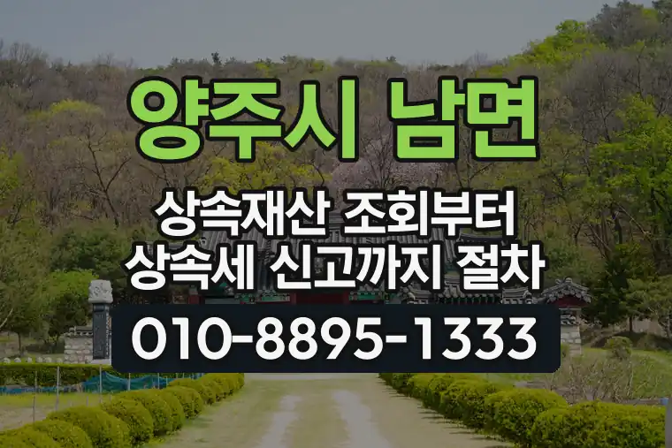 경기 양주시 남면 상속재산 조회부터 상속세 신고까지 절차