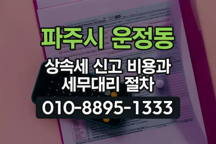경기 파주시 운정동 상속세 신고 비용과 세무대리 절차