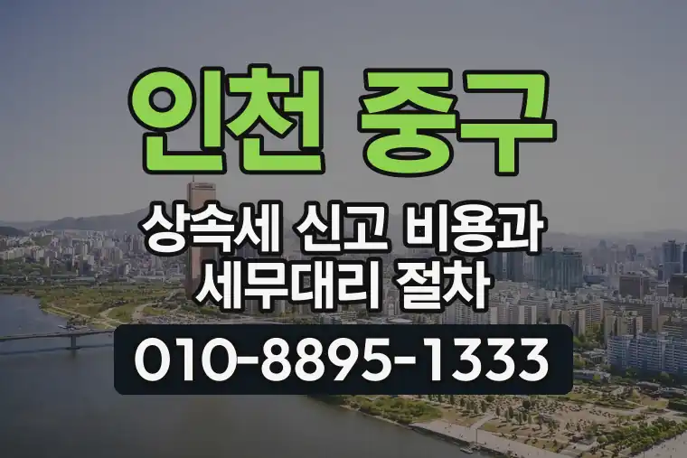 인천 중구 신흥동 상속세 신고 비용과 세무대리 절차