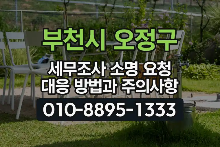 경기 부천시 오정구 오정동 세무조사 소명 요청 대응 방법과 주의사항