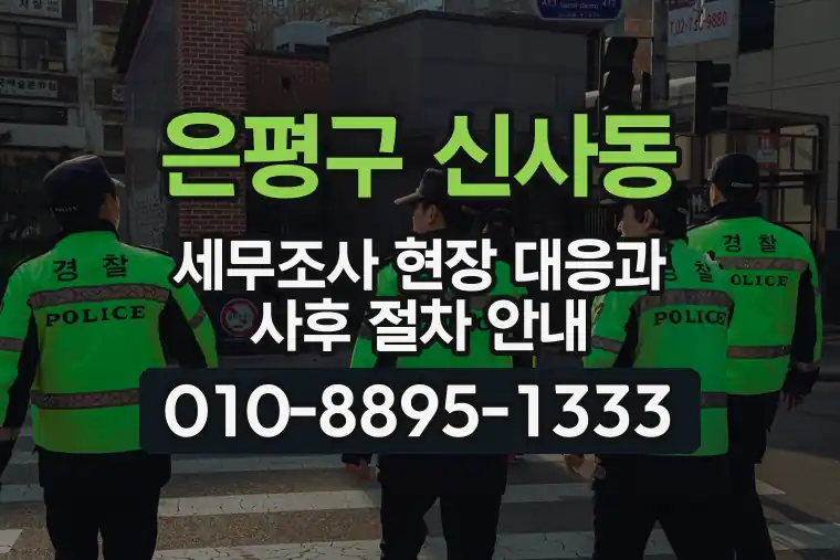 서울 은평구 신사동 세무조사 현장 대응과 사후 절차 안내