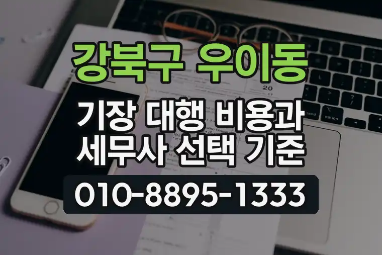 서울 강북구 우이동 기장 대행 비용과 세무사 선택 기준