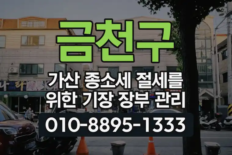 서울 금천구 가산 종합소득세 절세를 위한 기장 장부 관리