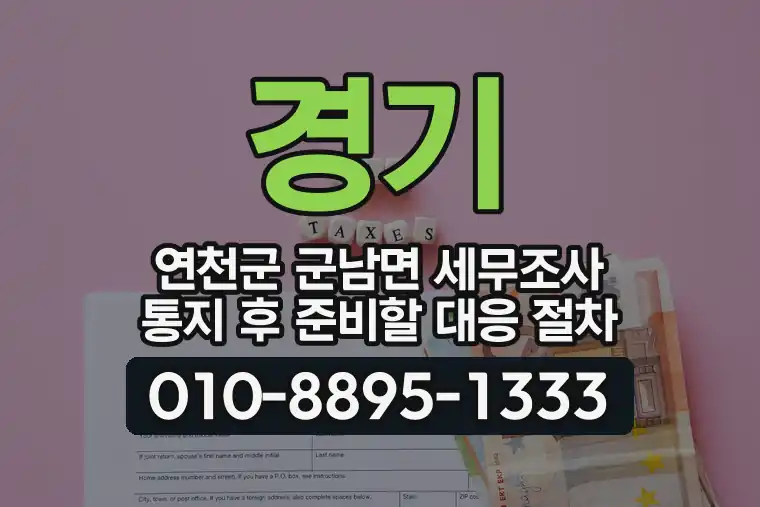 경기 연천군 군남면 세무조사 통지 후 준비할 대응 절차